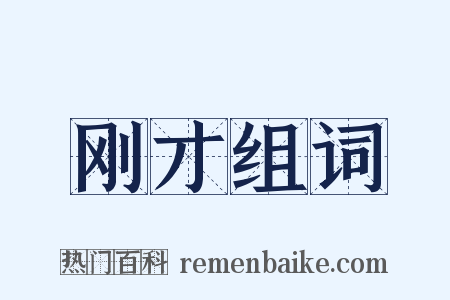 刚才组词是什么意思的图片